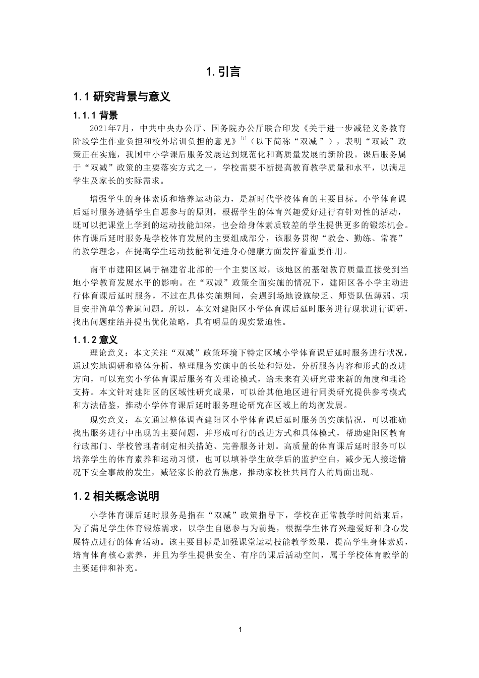 26年CH体育教育 双减”背景下南平市建阳区小学体育课后延时服务开展现状研究-终稿全-约14080字符.pdf_第4页