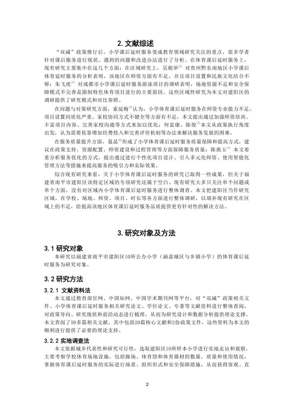 26年CH体育教育 双减”背景下南平市建阳区小学体育课后延时服务开展现状研究-终稿全-约14080字符.pdf_第5页