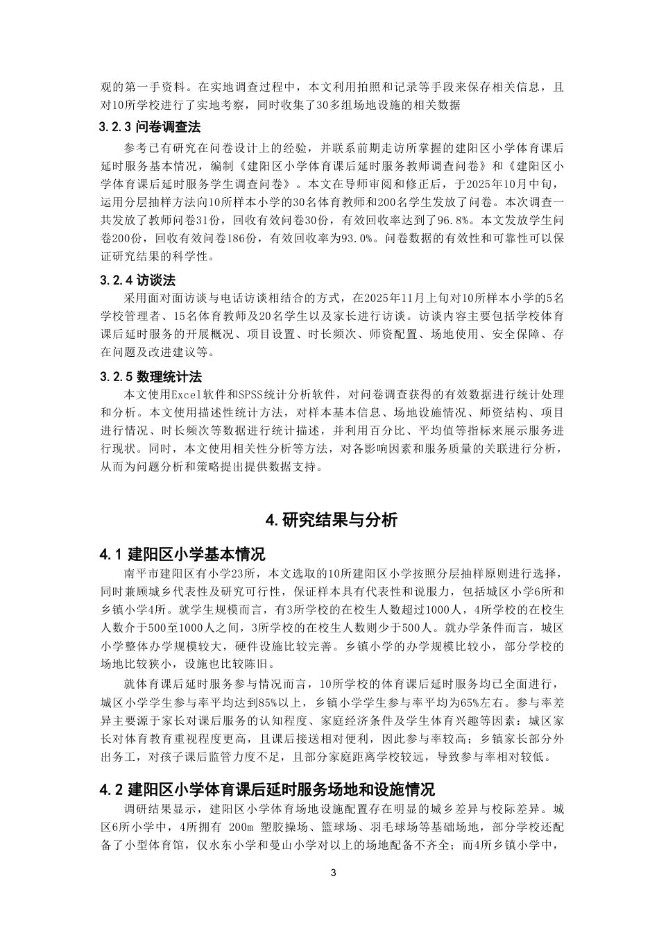 26年CH体育教育 双减”背景下南平市建阳区小学体育课后延时服务开展现状研究-终稿全-约14080字符.pdf_第6页