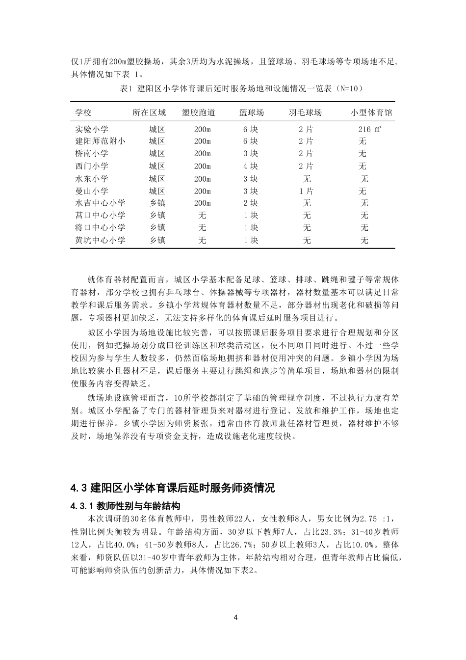 26年CH体育教育 双减”背景下南平市建阳区小学体育课后延时服务开展现状研究-终稿全-约14080字符.pdf_第7页