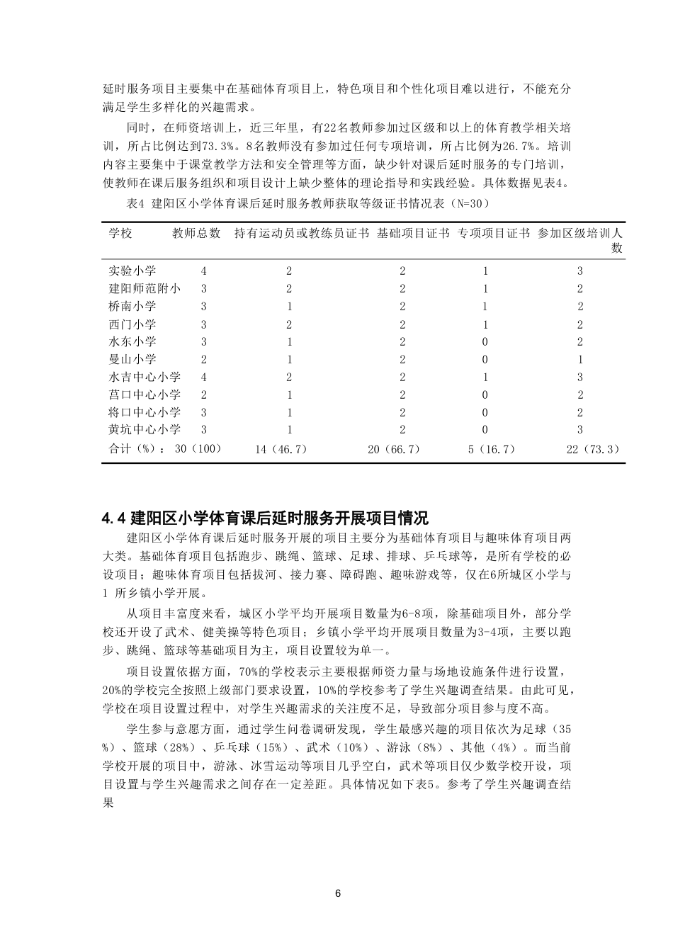 26年CH体育教育 双减”背景下南平市建阳区小学体育课后延时服务开展现状研究-终稿全-约14080字符.pdf_第9页