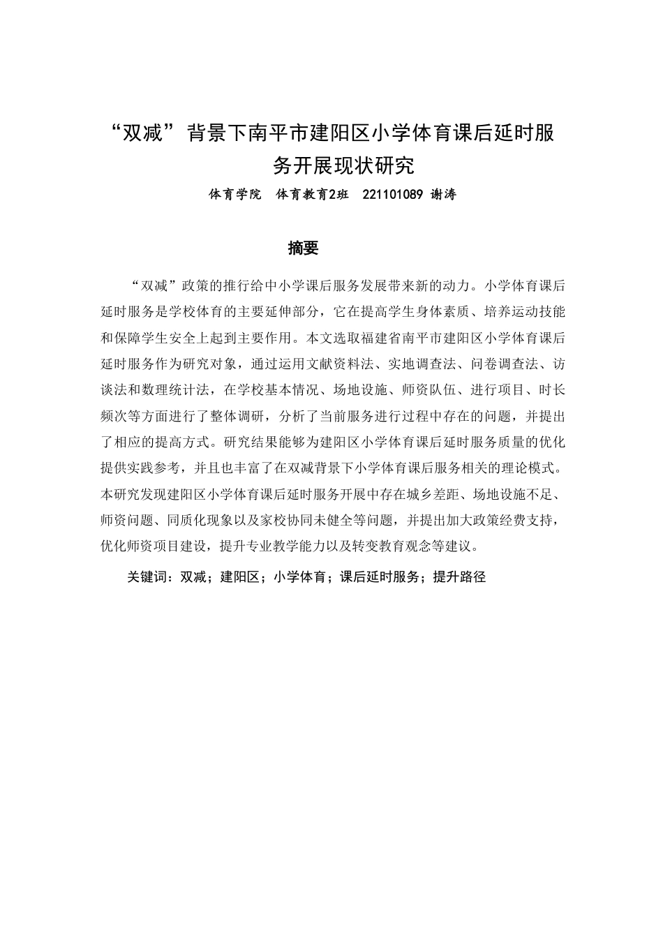 26年CH体育教育 双减”背景下南平市建阳区小学体育课后延时服务开展现状研究-终稿全-约14080字符.pdf