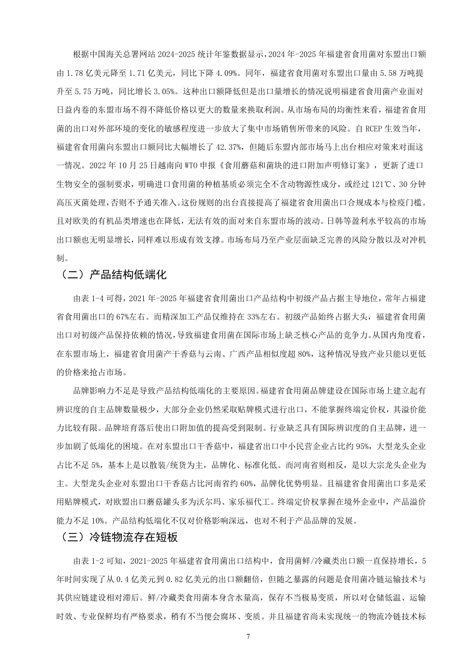 26年CH国际经济贸易 福建省食用菌出口现状及对策-非全-约15239字符.pdf_第10页