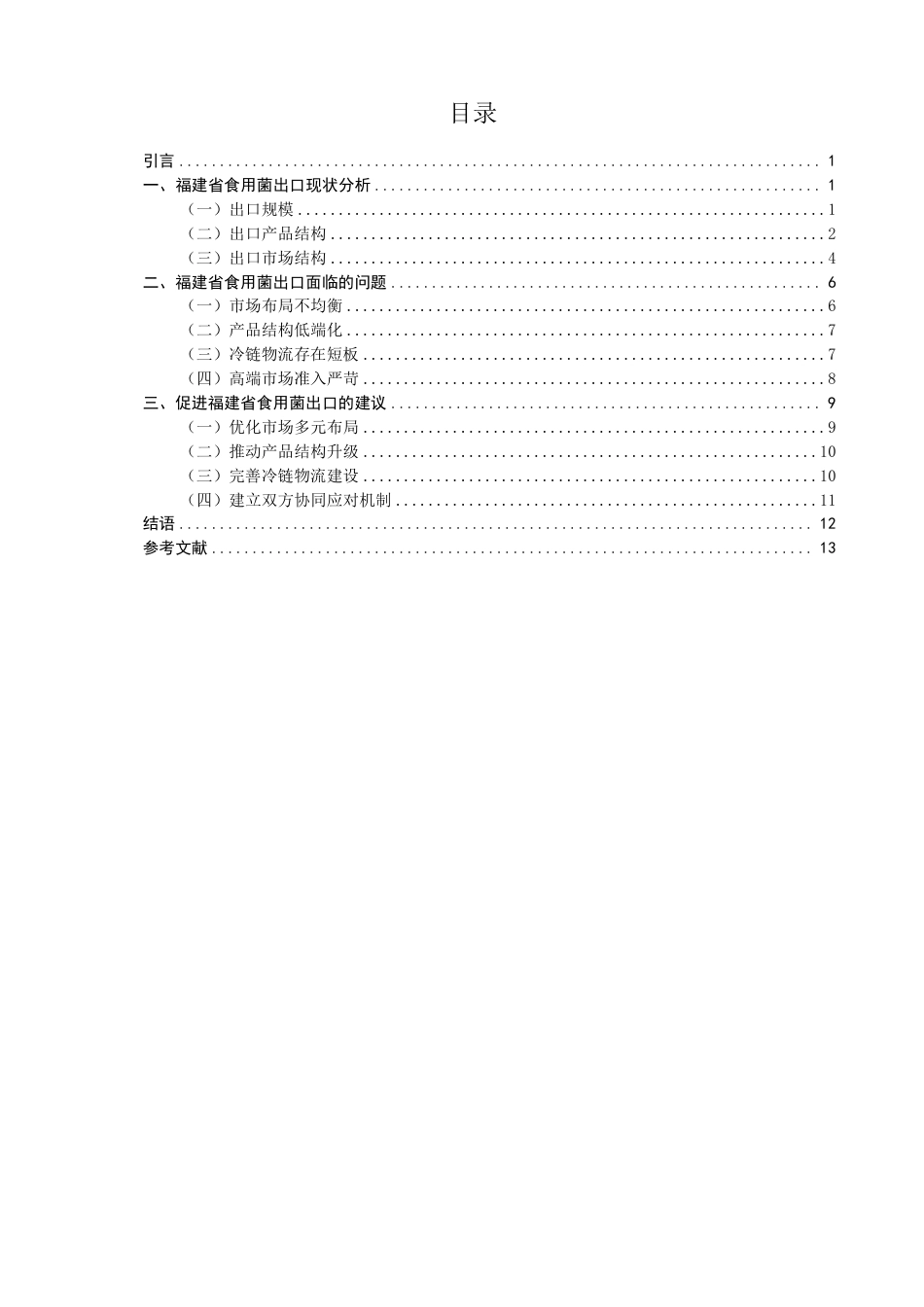 26年CH国际经济贸易 福建省食用菌出口现状及对策-非全-约15239字符.pdf_第3页