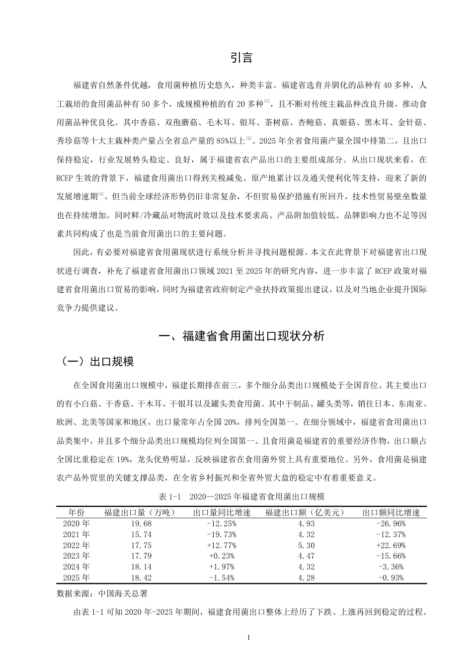 26年CH国际经济贸易 福建省食用菌出口现状及对策-非全-约15239字符.pdf_第4页