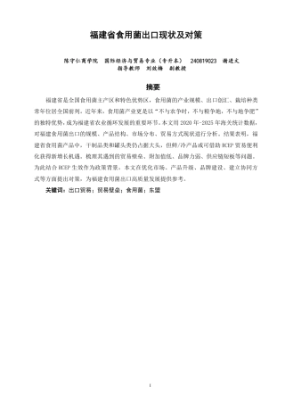 26年CH国际经济贸易 福建省食用菌出口现状及对策-非全-约15239字符.pdf