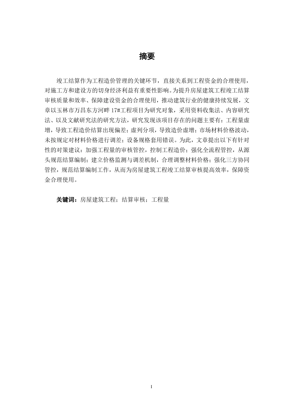 26年CH工程审计 房屋建筑工程竣工结算审核探析——以玉林市万昌东方河畔17#项目为例终稿全日制-约14550字符.pdf