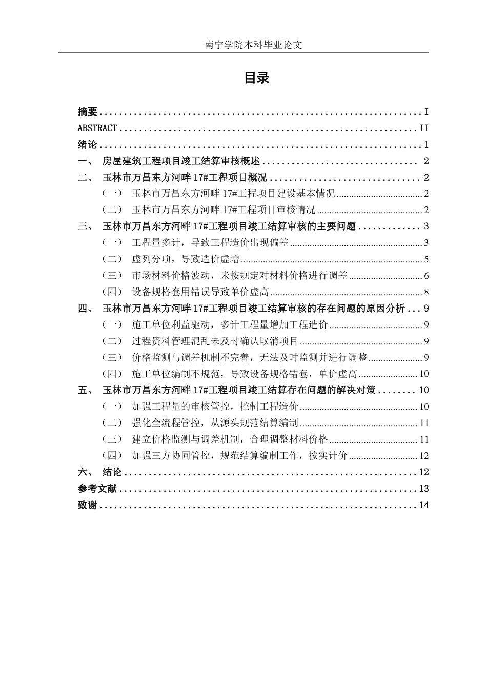 26年CH工程审计 房屋建筑工程竣工结算审核探析——以玉林市万昌东方河畔17#项目为例终稿全日制-约14550字符.pdf_第3页