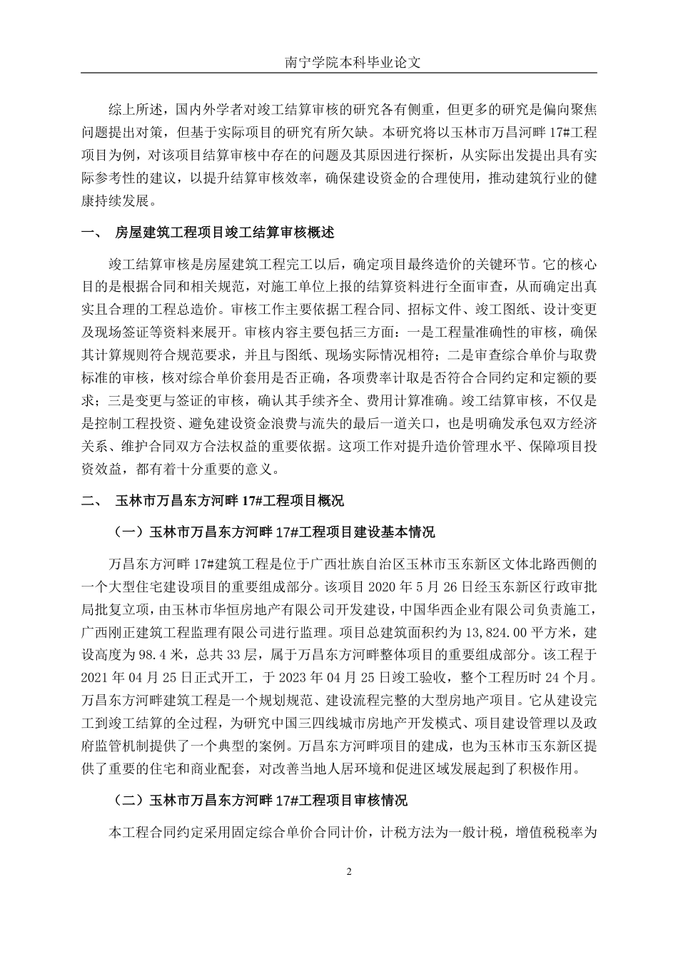 26年CH工程审计 房屋建筑工程竣工结算审核探析——以玉林市万昌东方河畔17#项目为例终稿全日制-约14550字符.pdf_第5页