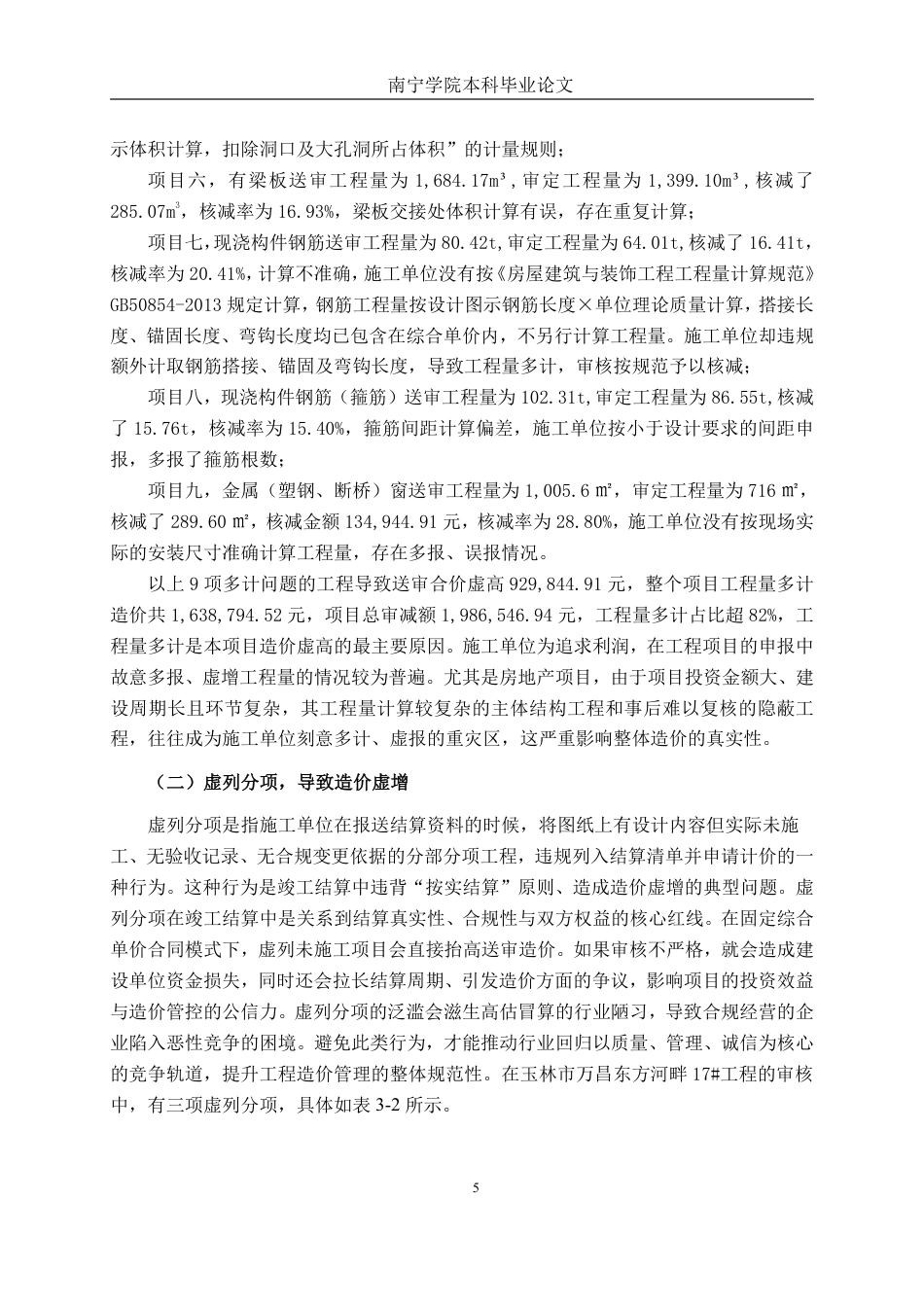 26年CH工程审计 房屋建筑工程竣工结算审核探析——以玉林市万昌东方河畔17#项目为例终稿全日制-约14550字符.pdf_第8页