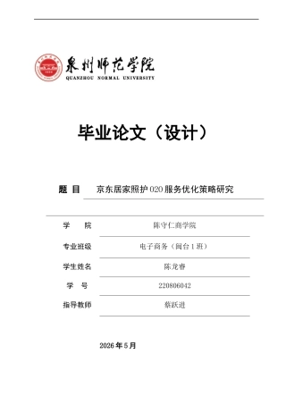 26年CH电子商务 关键词：居家照护；O2O服务；SERVQUAL模型；服务质量；SWOT分析-终稿全(27559字).docx