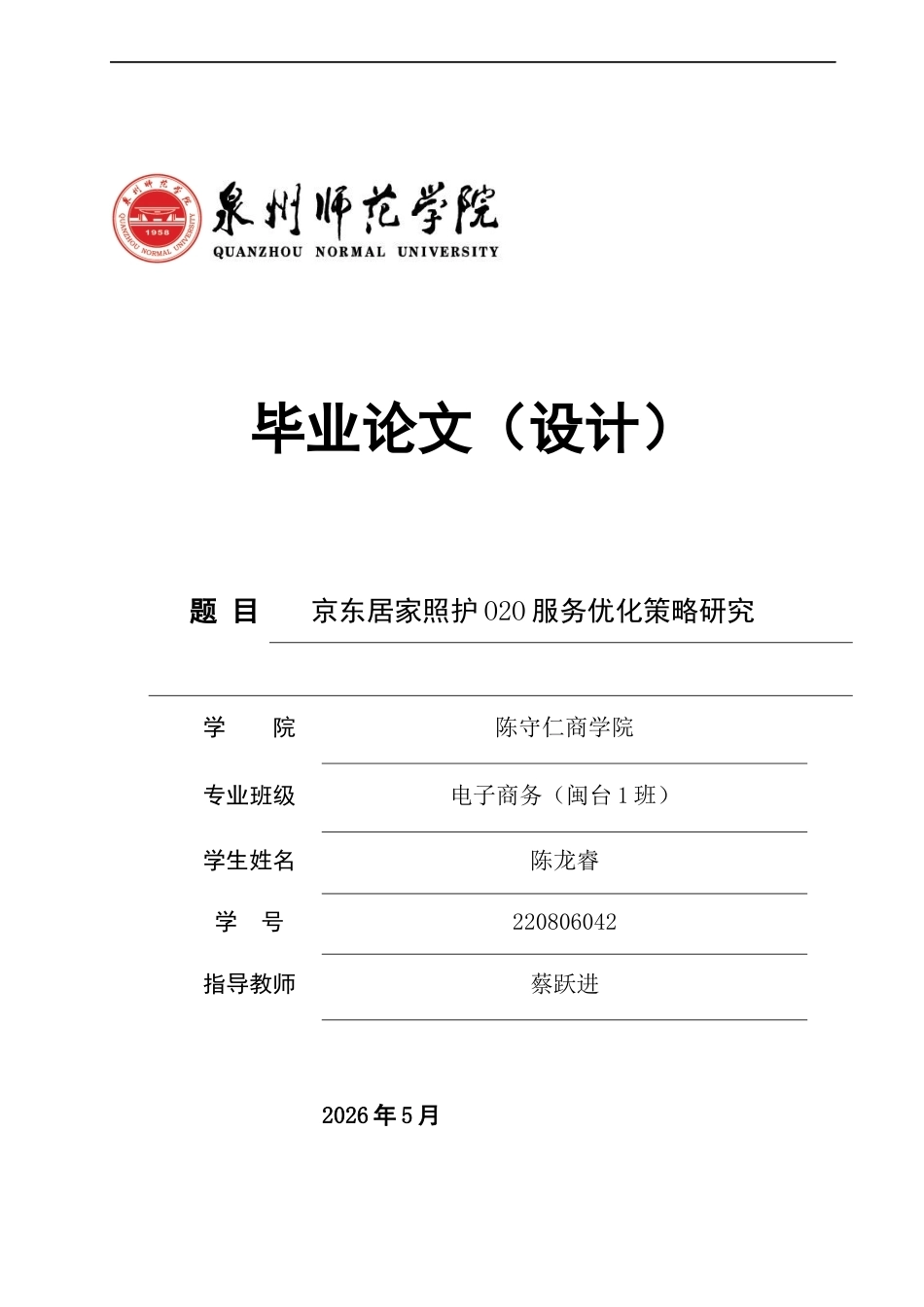 26年CH电子商务 关键词：居家照护；O2O服务；SERVQUAL模型；服务质量；SWOT分析-终稿全(27559字).docx_第1页
