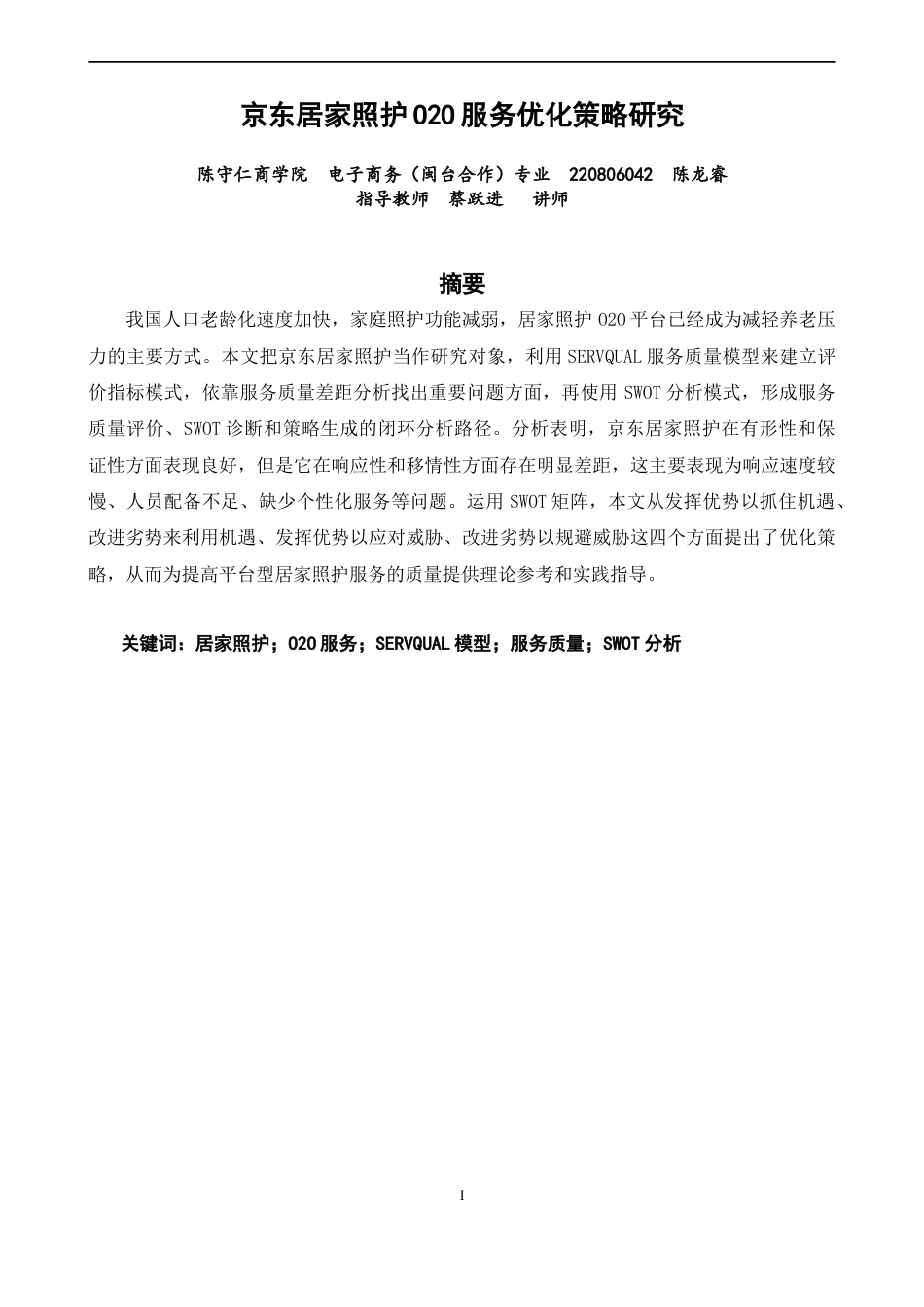 26年CH电子商务 关键词：居家照护；O2O服务；SERVQUAL模型；服务质量；SWOT分析-终稿全(27559字).docx_第2页