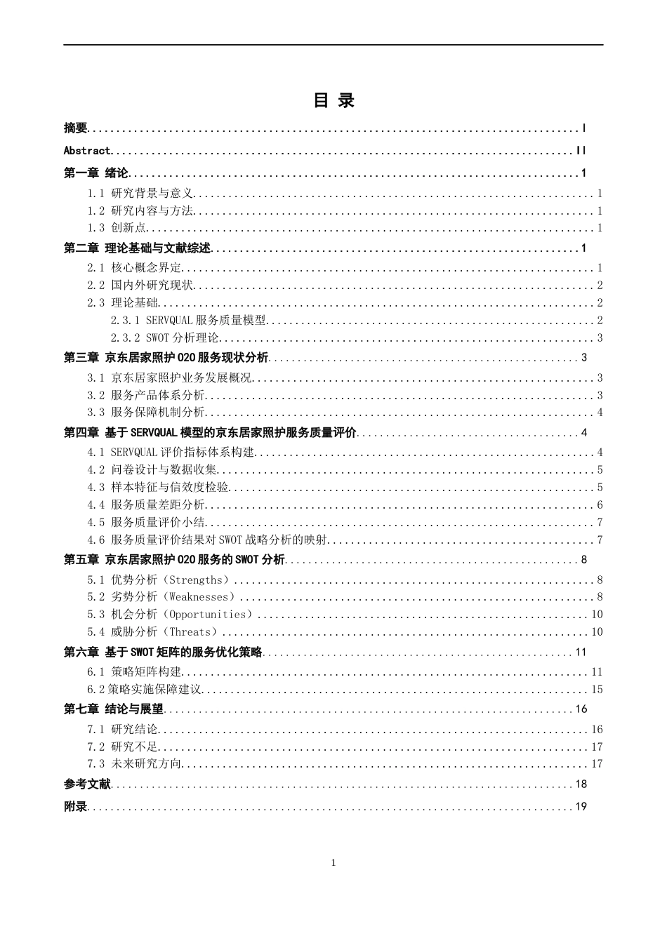 26年CH电子商务 关键词：居家照护；O2O服务；SERVQUAL模型；服务质量；SWOT分析-终稿全(27559字).docx_第4页