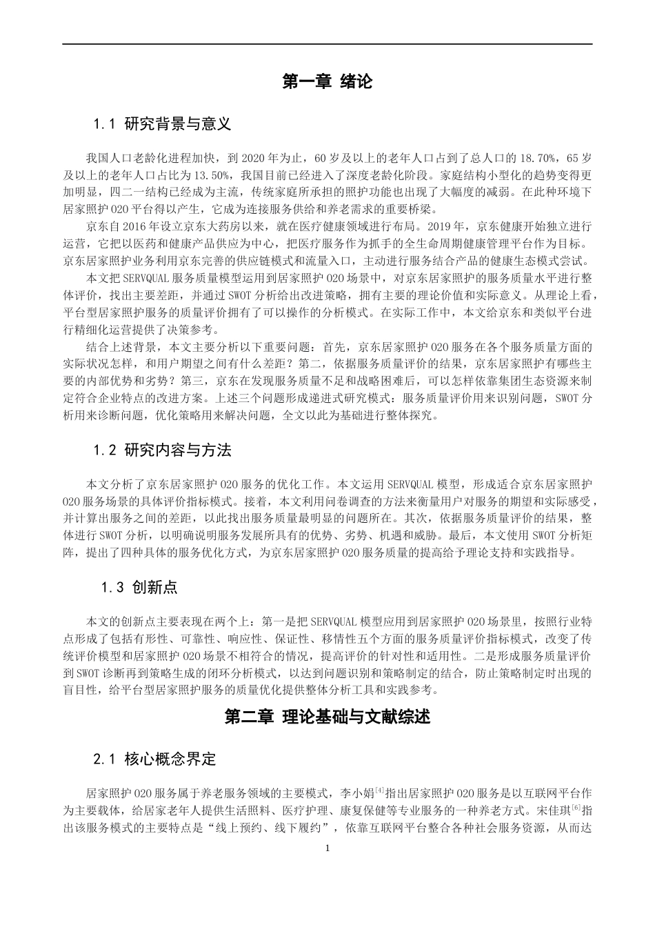 26年CH电子商务 关键词：居家照护；O2O服务；SERVQUAL模型；服务质量；SWOT分析-终稿全(27559字).docx_第5页