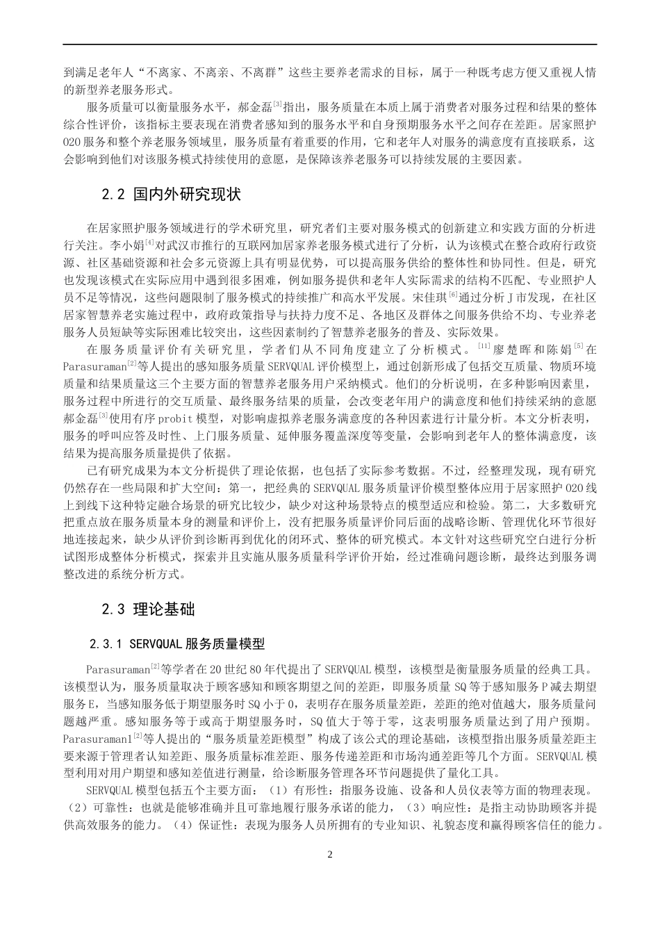 26年CH电子商务 关键词：居家照护；O2O服务；SERVQUAL模型；服务质量；SWOT分析-终稿全(27559字).docx_第6页