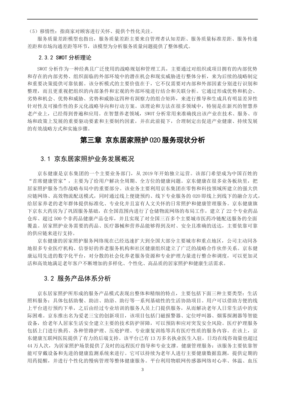 26年CH电子商务 关键词：居家照护；O2O服务；SERVQUAL模型；服务质量；SWOT分析-终稿全(27559字).docx_第7页