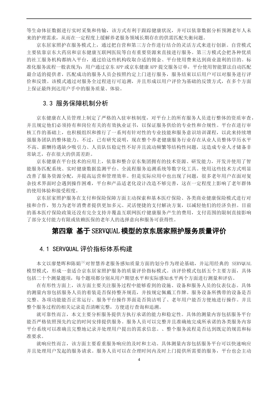 26年CH电子商务 关键词：居家照护；O2O服务；SERVQUAL模型；服务质量；SWOT分析-终稿全(27559字).docx_第8页