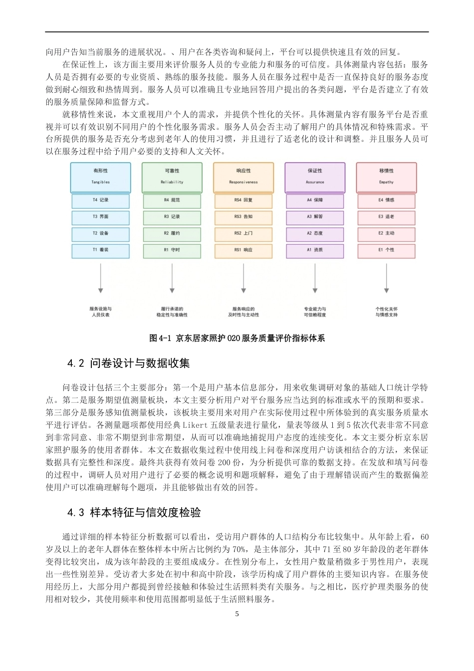 26年CH电子商务 关键词：居家照护；O2O服务；SERVQUAL模型；服务质量；SWOT分析-终稿全(27559字).docx_第9页