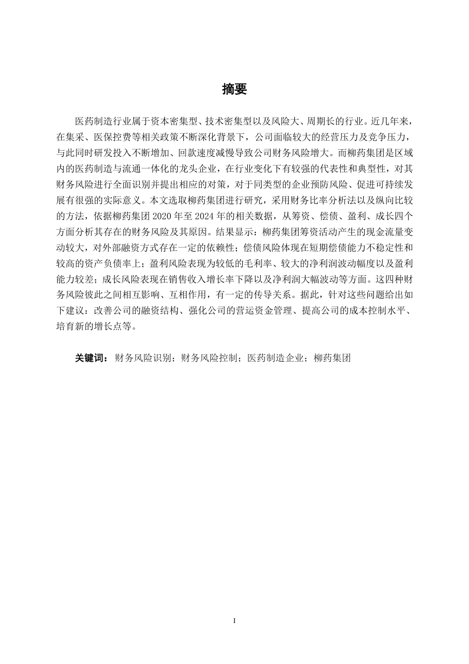 26年CH财务 医药制造企业财务风险识别与控制研究——以柳药集团为例-约22848字符.pdf_第2页