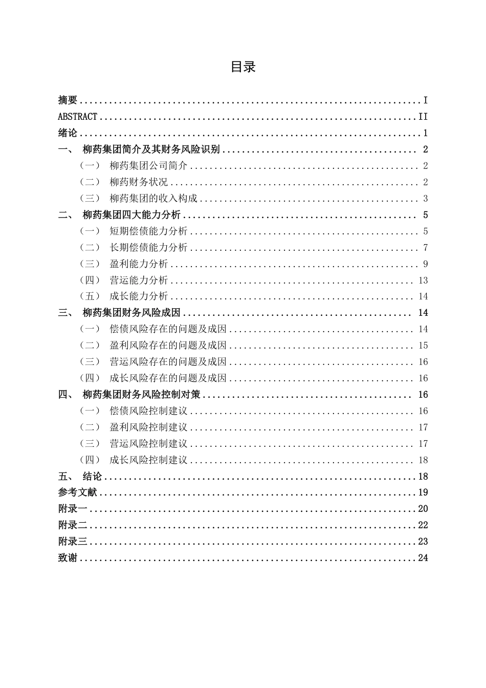 26年CH财务 医药制造企业财务风险识别与控制研究——以柳药集团为例-约22848字符.pdf_第4页