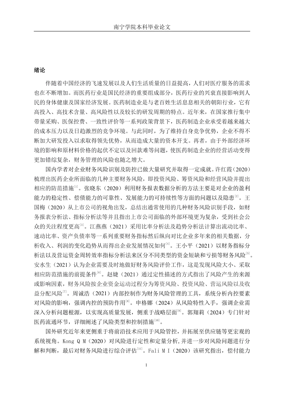 26年CH财务 医药制造企业财务风险识别与控制研究——以柳药集团为例-约22848字符.pdf_第5页