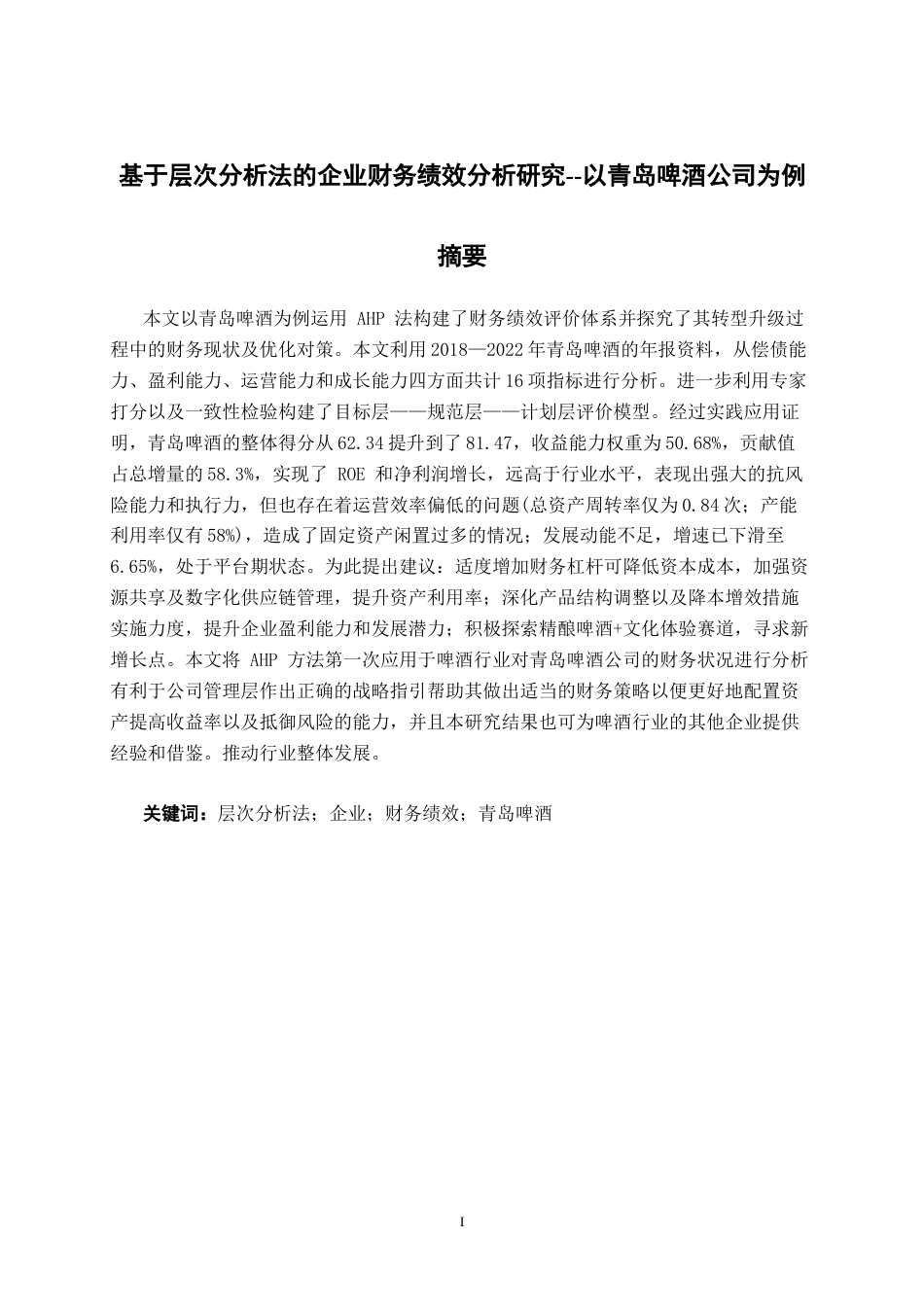 26年CH经济与金融 基于层次分析法的企业财务绩效分析研究--以青岛啤酒公司为例终稿全日制(15115字).docx_第1页