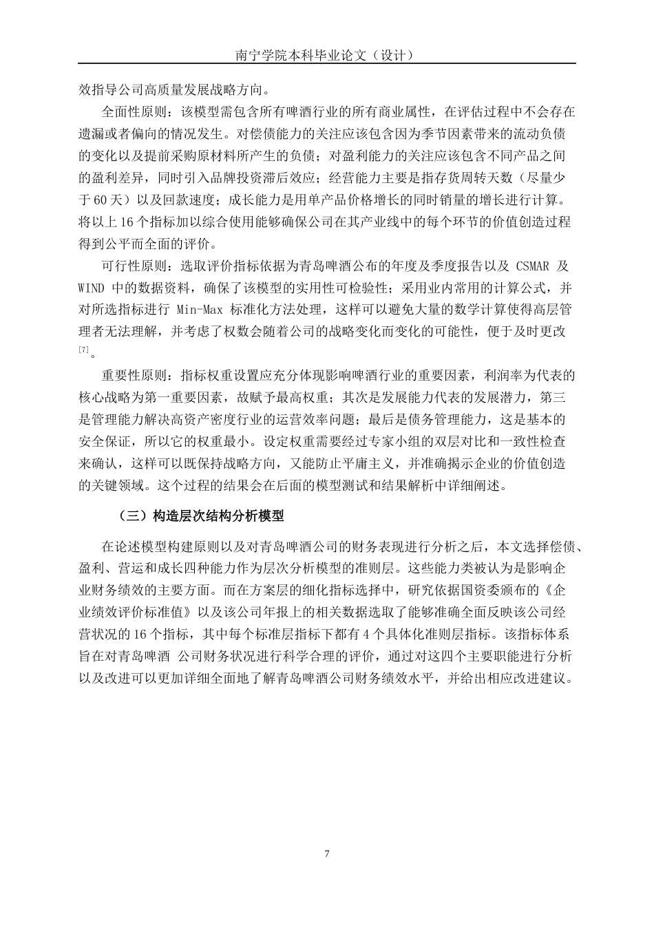 26年CH经济与金融 基于层次分析法的企业财务绩效分析研究--以青岛啤酒公司为例终稿全日制(15115字).docx_第10页