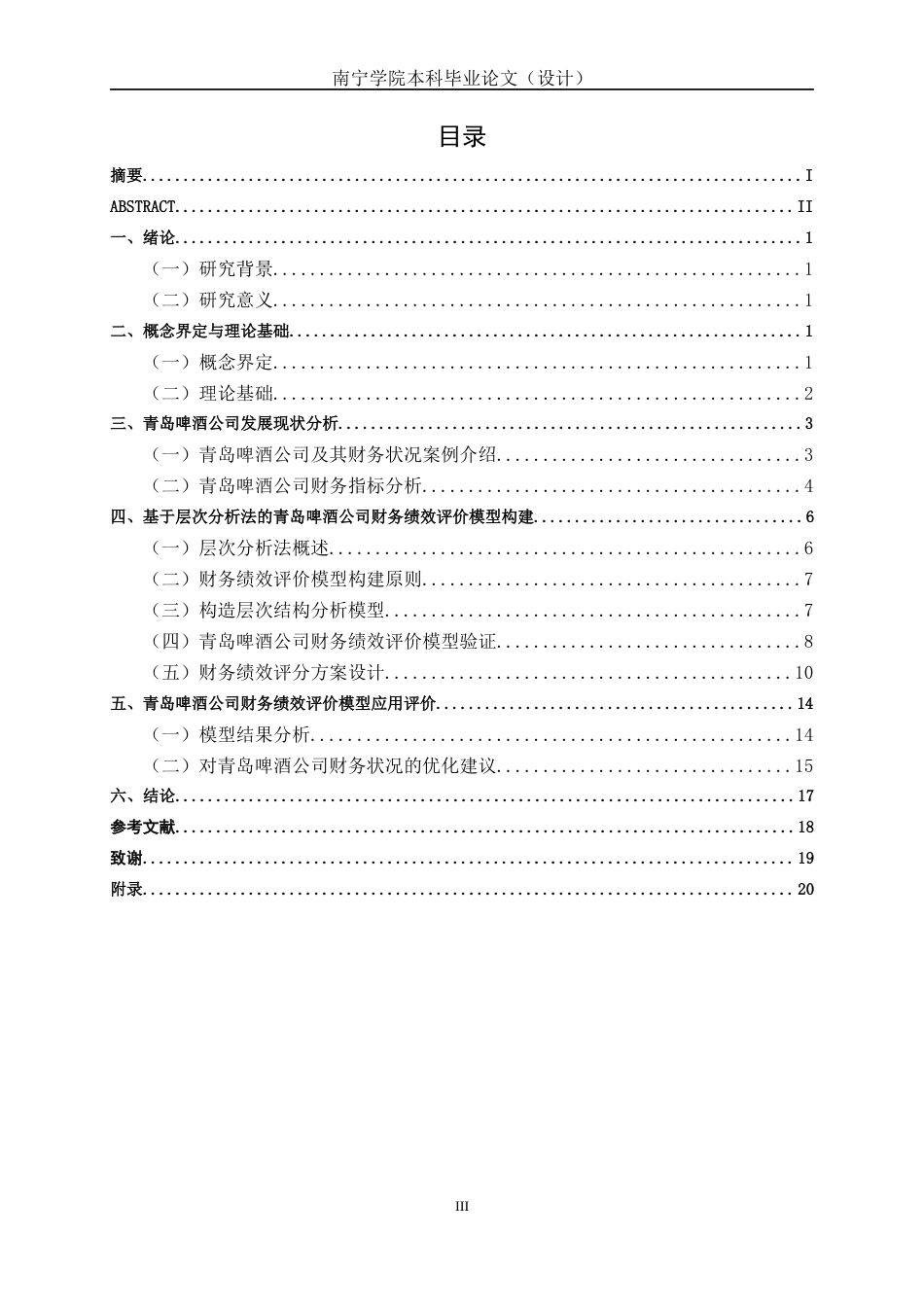26年CH经济与金融 基于层次分析法的企业财务绩效分析研究--以青岛啤酒公司为例终稿全日制(15115字).docx_第3页