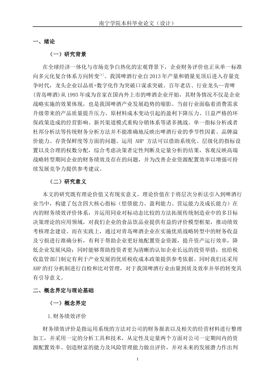 26年CH经济与金融 基于层次分析法的企业财务绩效分析研究--以青岛啤酒公司为例终稿全日制(15115字).docx_第4页