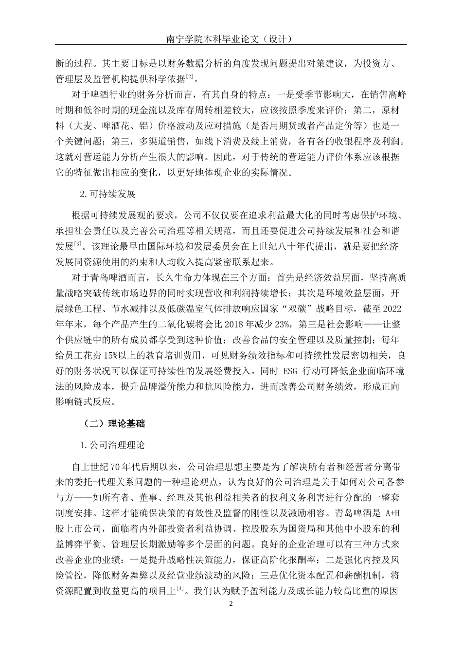 26年CH经济与金融 基于层次分析法的企业财务绩效分析研究--以青岛啤酒公司为例终稿全日制(15115字).docx_第5页