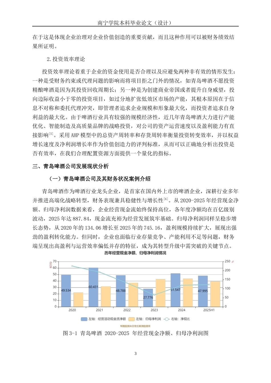 26年CH经济与金融 基于层次分析法的企业财务绩效分析研究--以青岛啤酒公司为例终稿全日制(15115字).docx_第6页