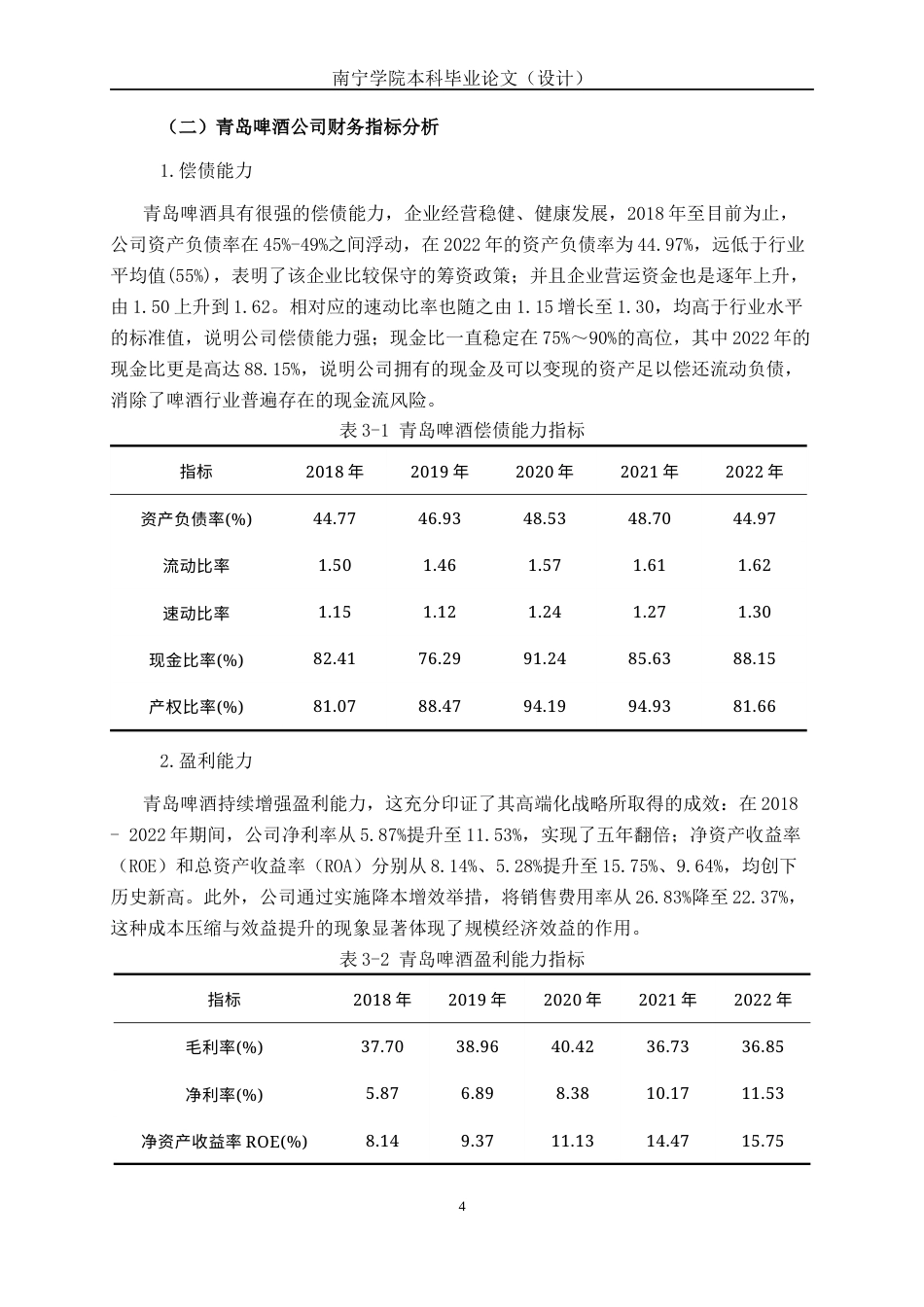 26年CH经济与金融 基于层次分析法的企业财务绩效分析研究--以青岛啤酒公司为例终稿全日制(15115字).docx_第7页