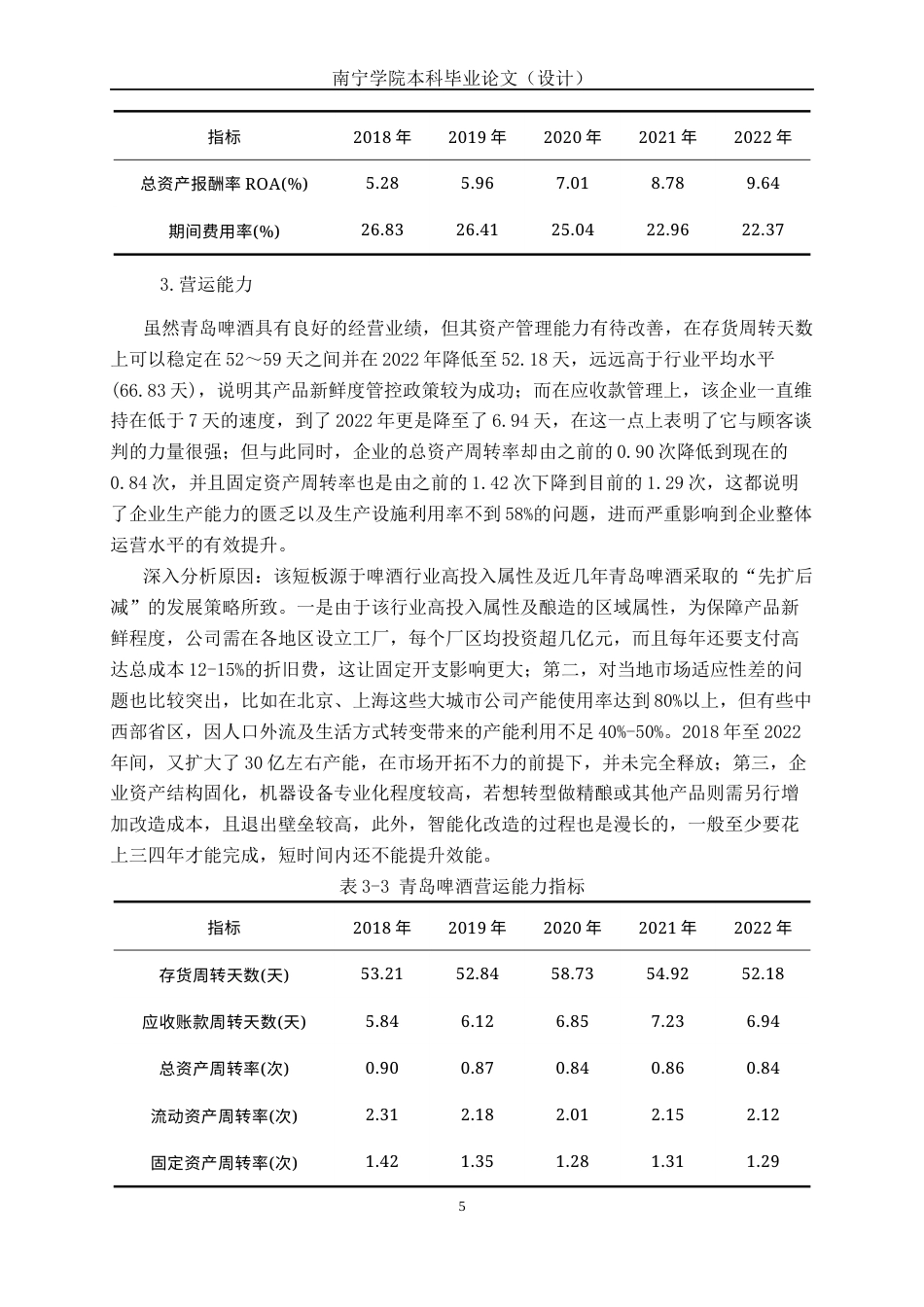 26年CH经济与金融 基于层次分析法的企业财务绩效分析研究--以青岛啤酒公司为例终稿全日制(15115字).docx_第8页