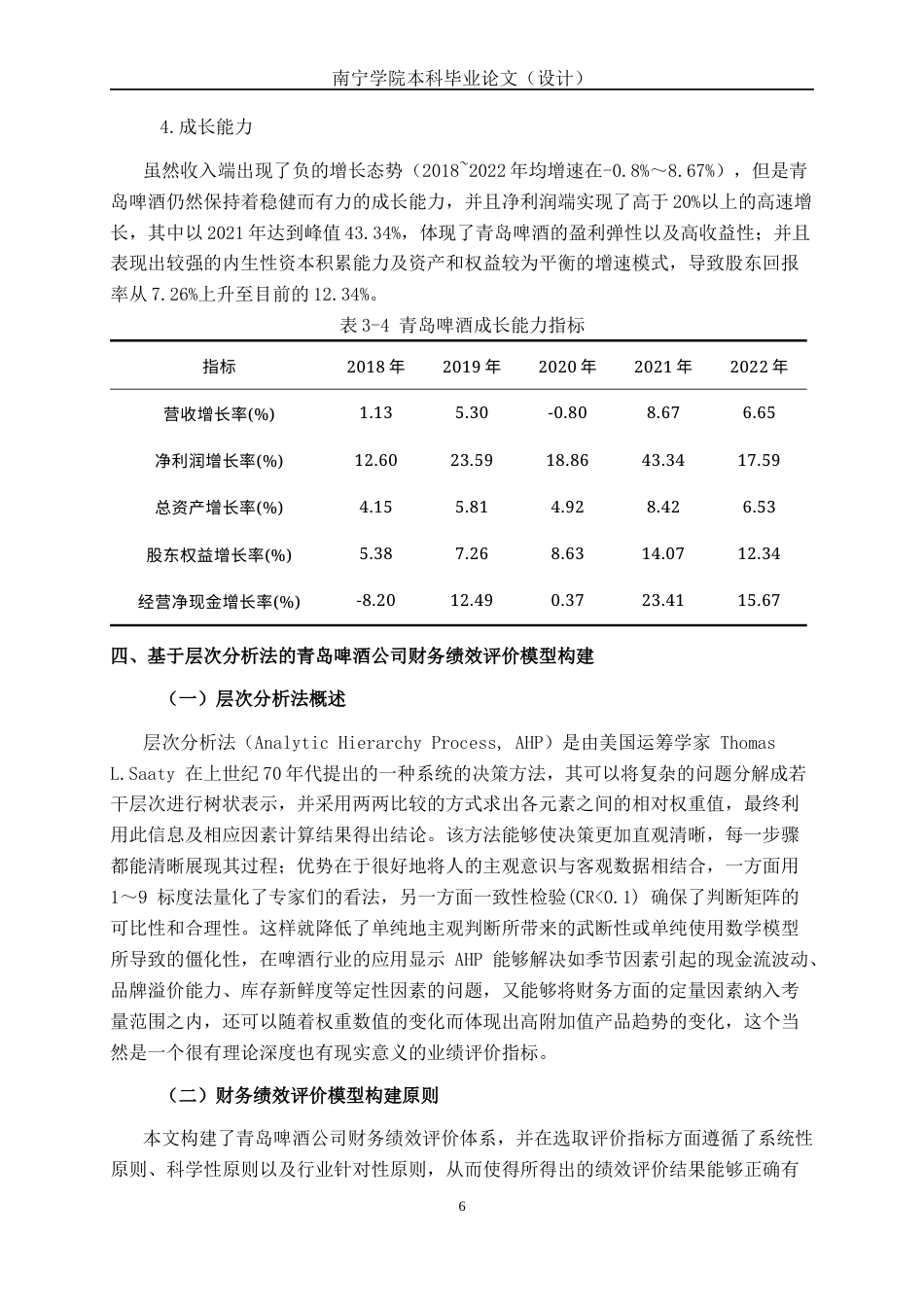 26年CH经济与金融 基于层次分析法的企业财务绩效分析研究--以青岛啤酒公司为例终稿全日制(15115字).docx_第9页