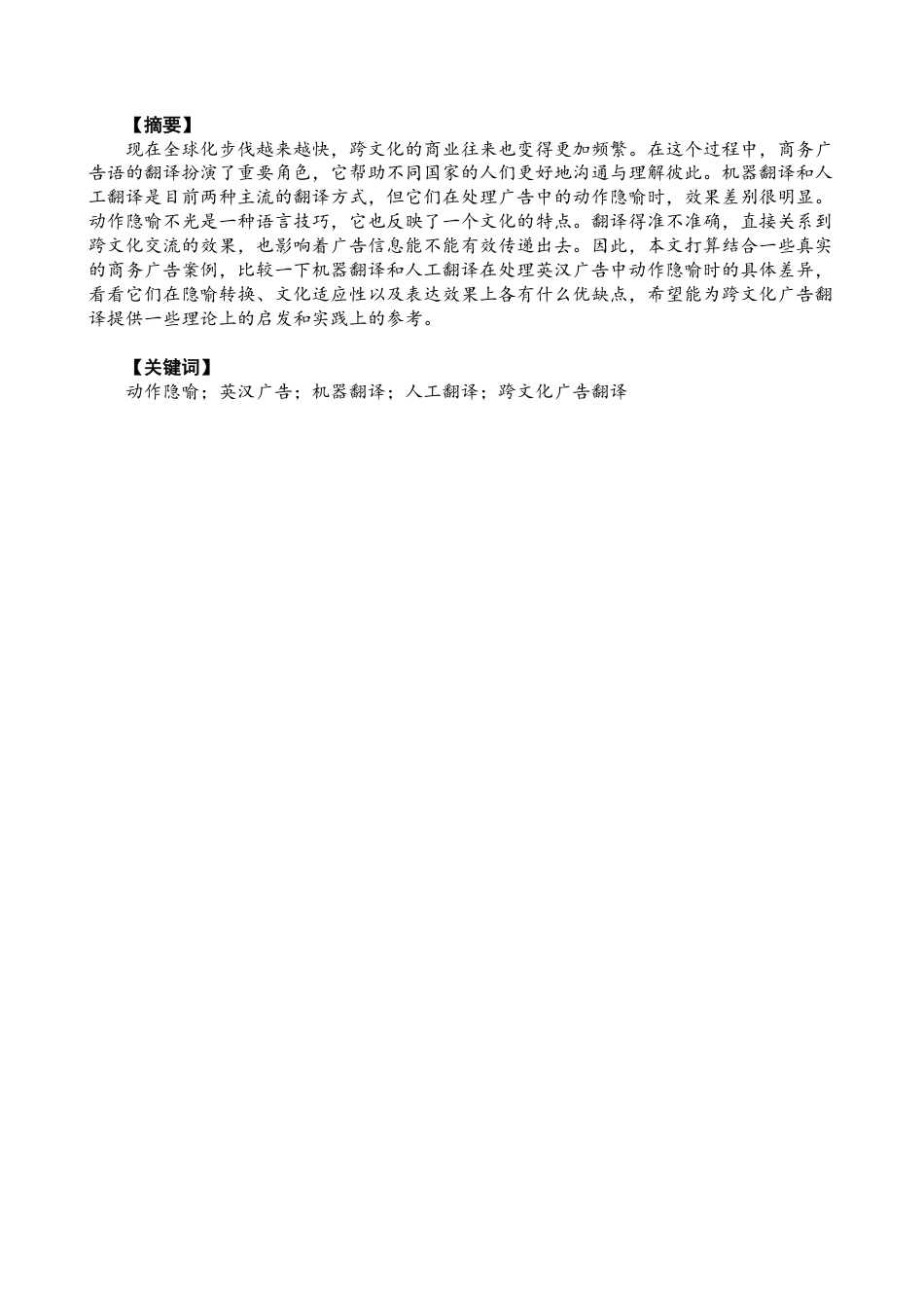 26年CH商务英语 英汉商务广告动作隐喻翻译的分析：机器翻译与人工翻译的比较研究-终稿全-约45959字符.pdf_第2页
