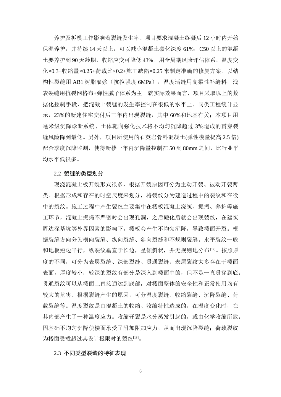 26年CH现浇混凝土楼板裂缝控制措施——以鼎尊嘉园建筑施工项目为例(15310字).docx_第10页