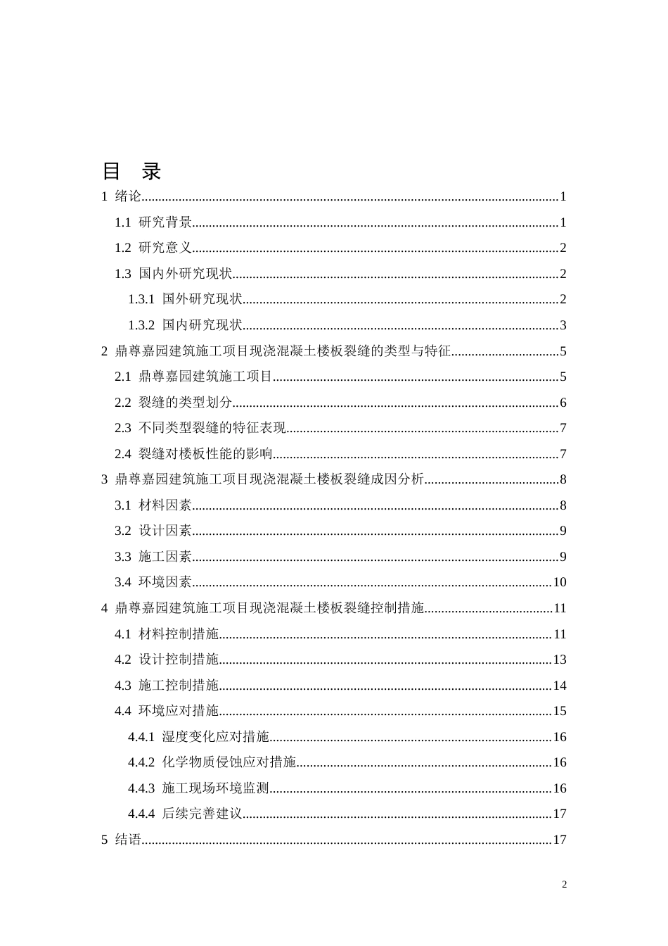 26年CH现浇混凝土楼板裂缝控制措施——以鼎尊嘉园建筑施工项目为例(15310字).docx_第2页