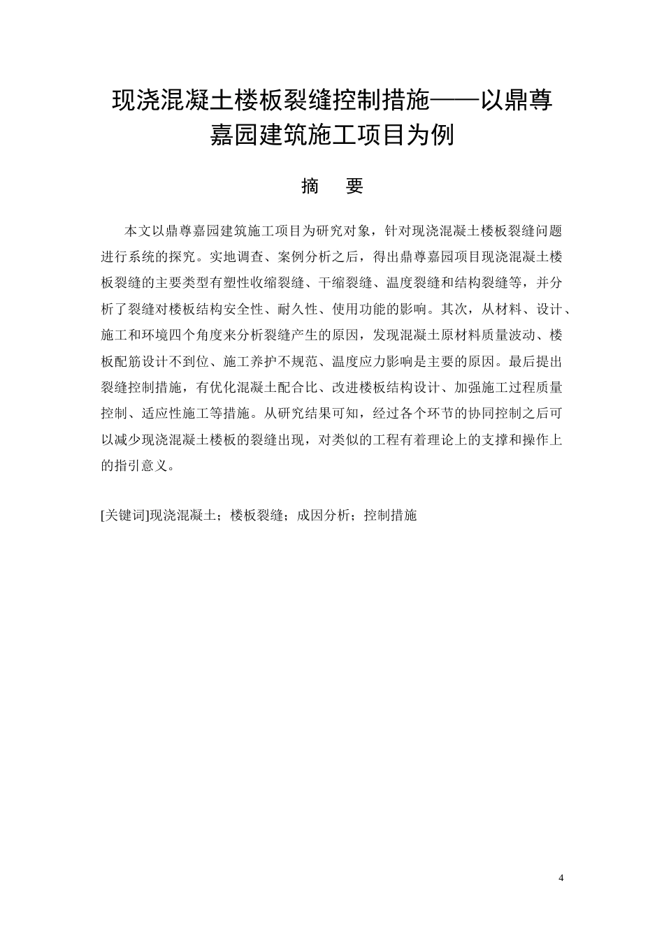 26年CH现浇混凝土楼板裂缝控制措施——以鼎尊嘉园建筑施工项目为例(15310字).docx_第4页
