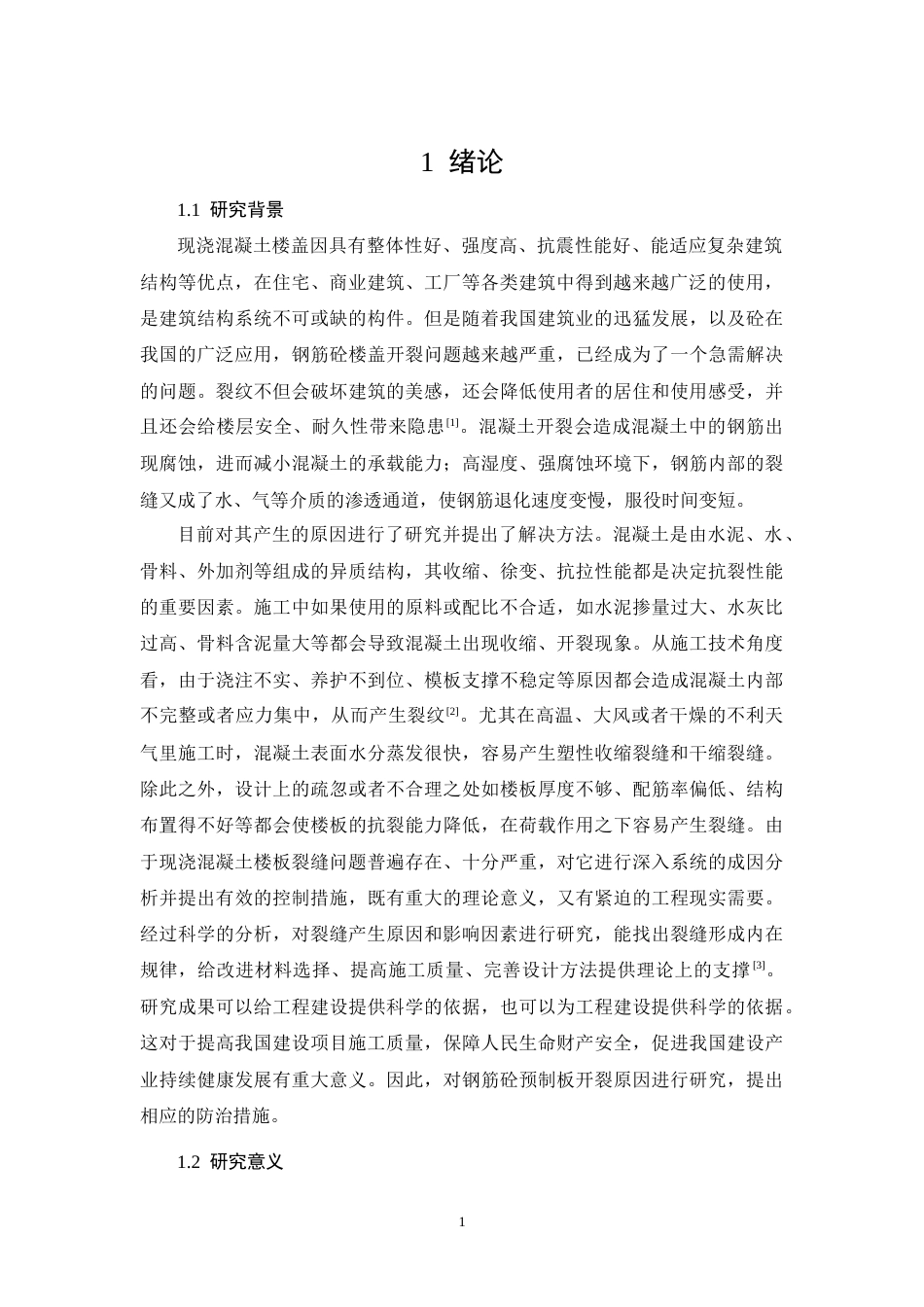 26年CH现浇混凝土楼板裂缝控制措施——以鼎尊嘉园建筑施工项目为例(15310字).docx_第5页