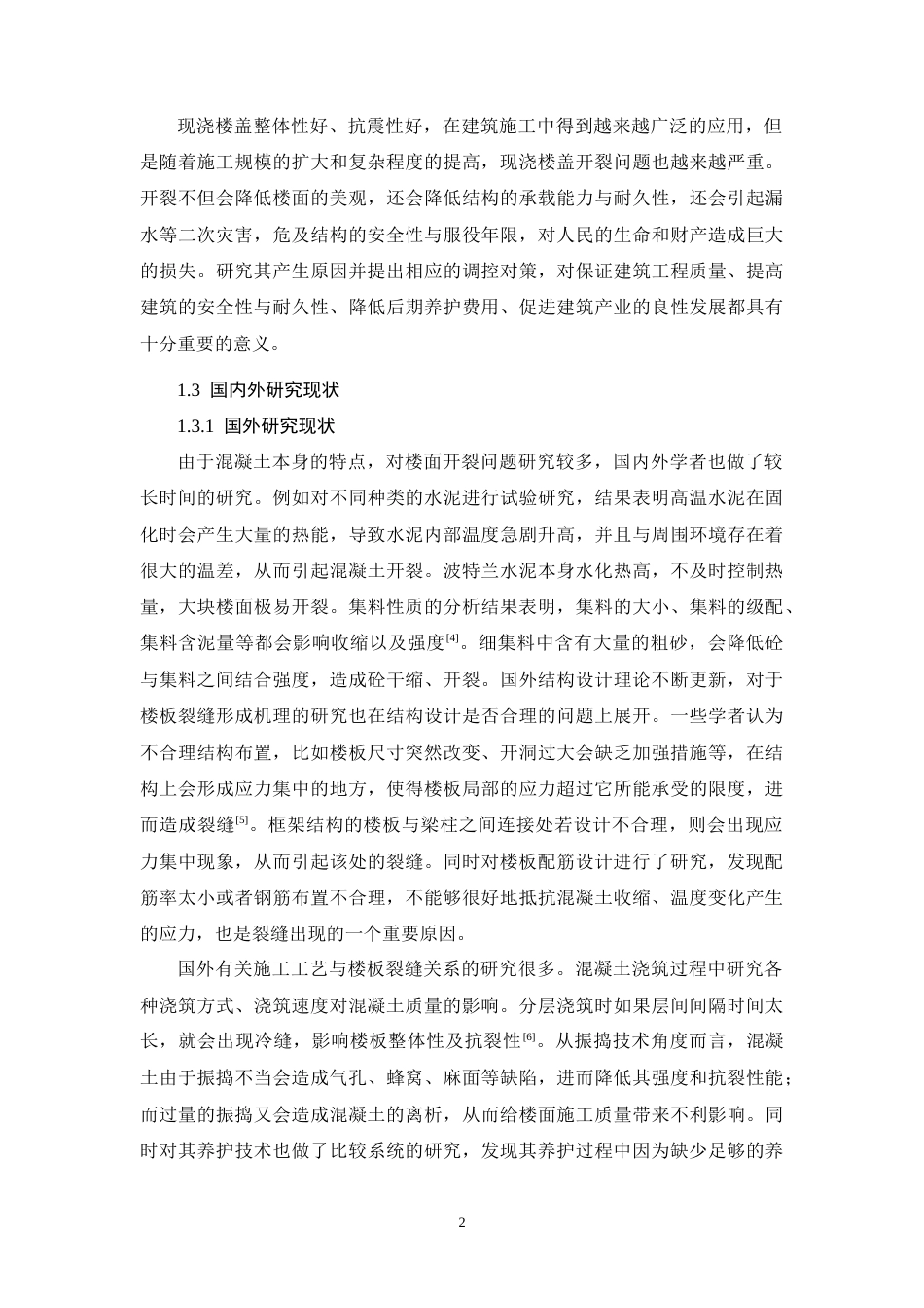 26年CH现浇混凝土楼板裂缝控制措施——以鼎尊嘉园建筑施工项目为例(15310字).docx_第6页