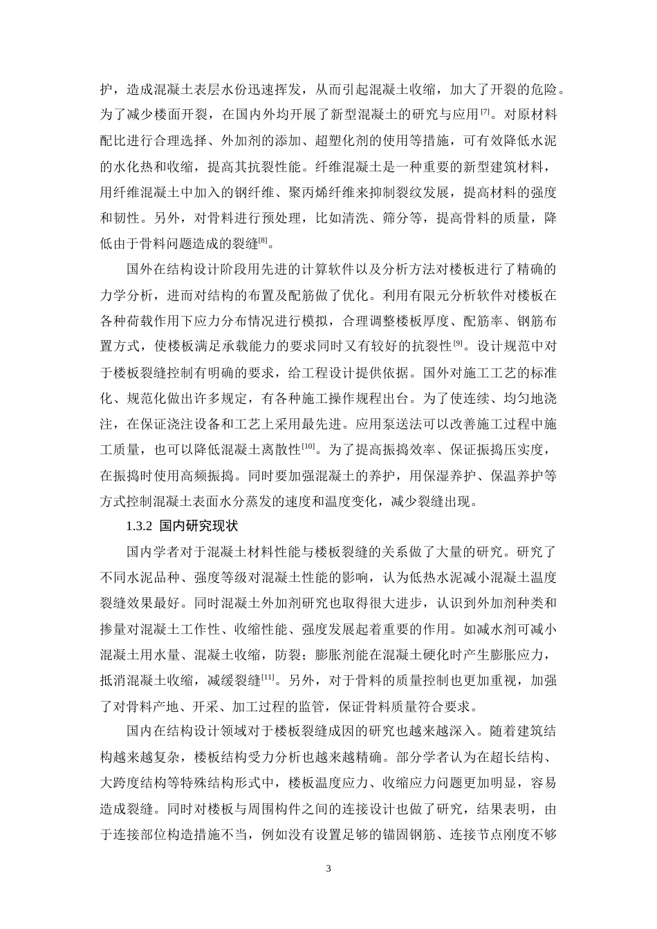 26年CH现浇混凝土楼板裂缝控制措施——以鼎尊嘉园建筑施工项目为例(15310字).docx_第7页