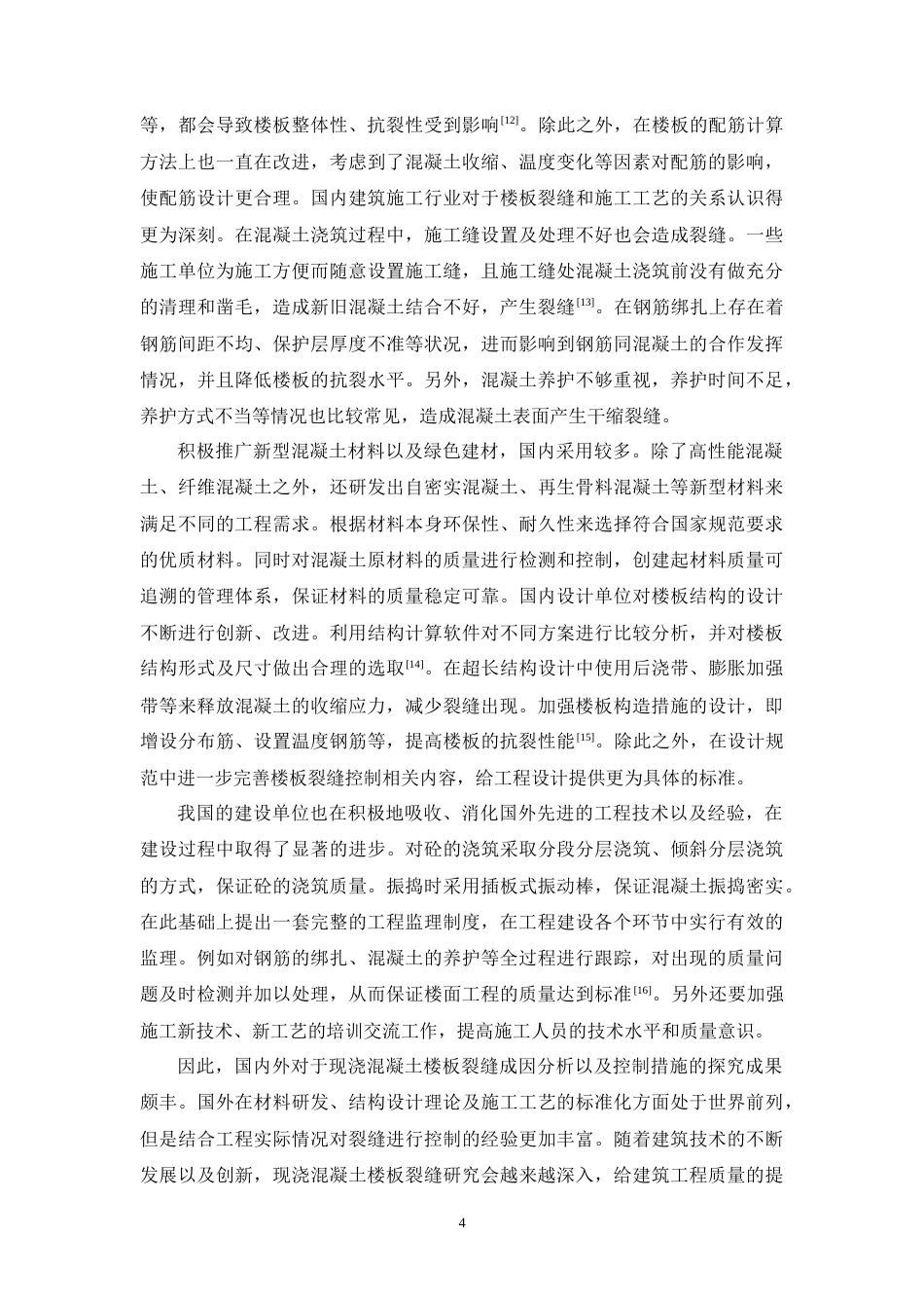 26年CH现浇混凝土楼板裂缝控制措施——以鼎尊嘉园建筑施工项目为例(15310字).docx_第8页