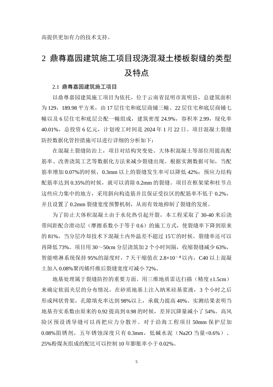 26年CH现浇混凝土楼板裂缝控制措施——以鼎尊嘉园建筑施工项目为例(15310字).docx_第9页
