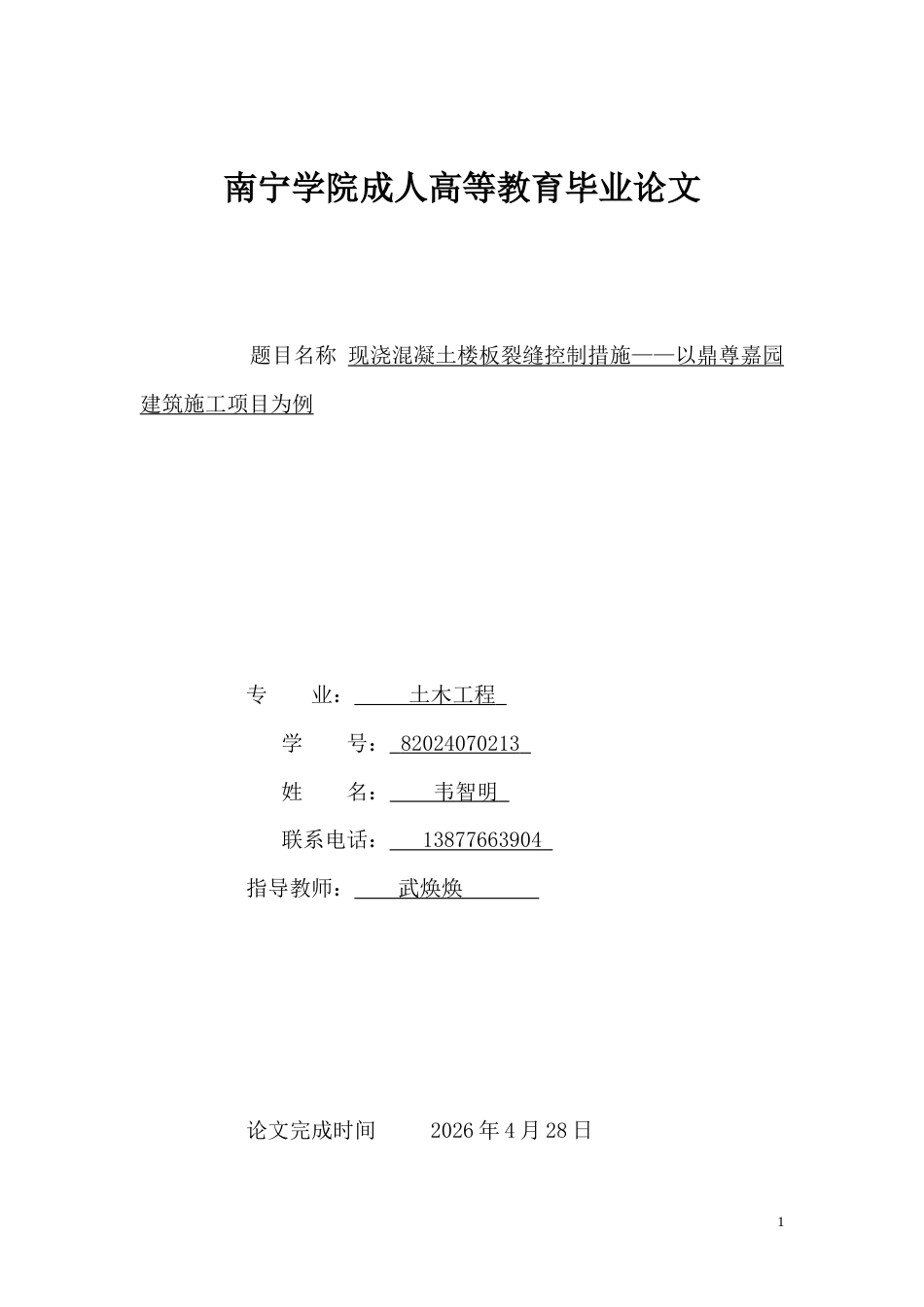 26年CH现浇混凝土楼板裂缝控制措施——以鼎尊嘉园建筑施工项目为例(15310字).docx