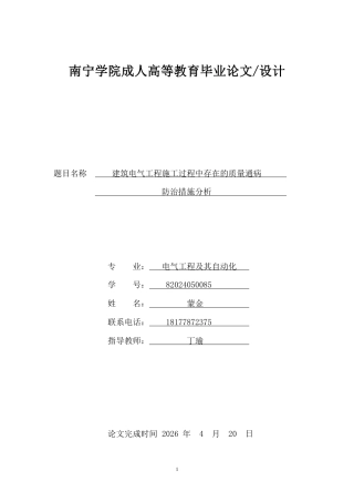 26年CH建筑电气工程施工过程中存在的质量通病及防治措施分析-约13839字符.pdf
