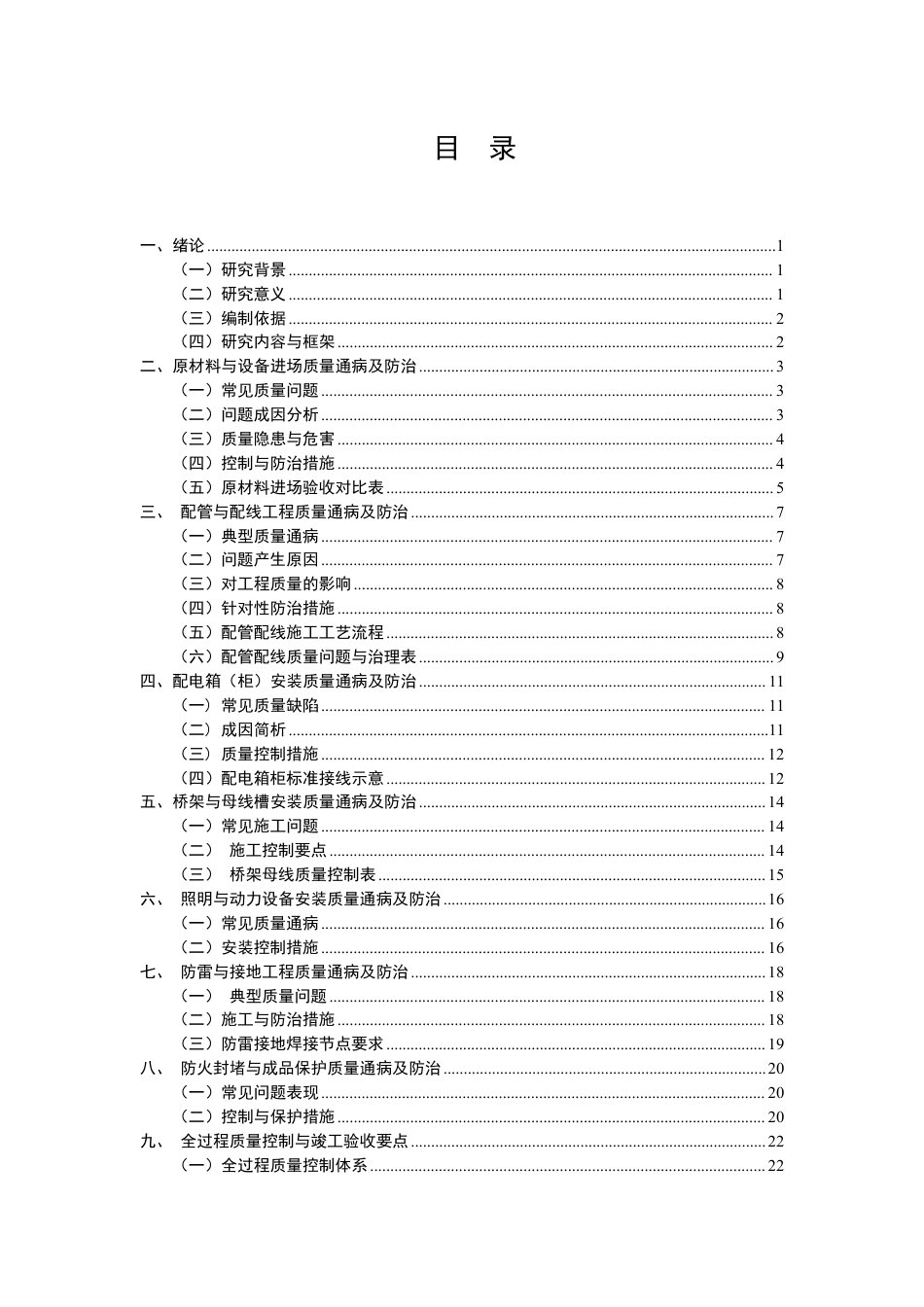 26年CH建筑电气工程施工过程中存在的质量通病及防治措施分析-约13839字符.pdf_第2页