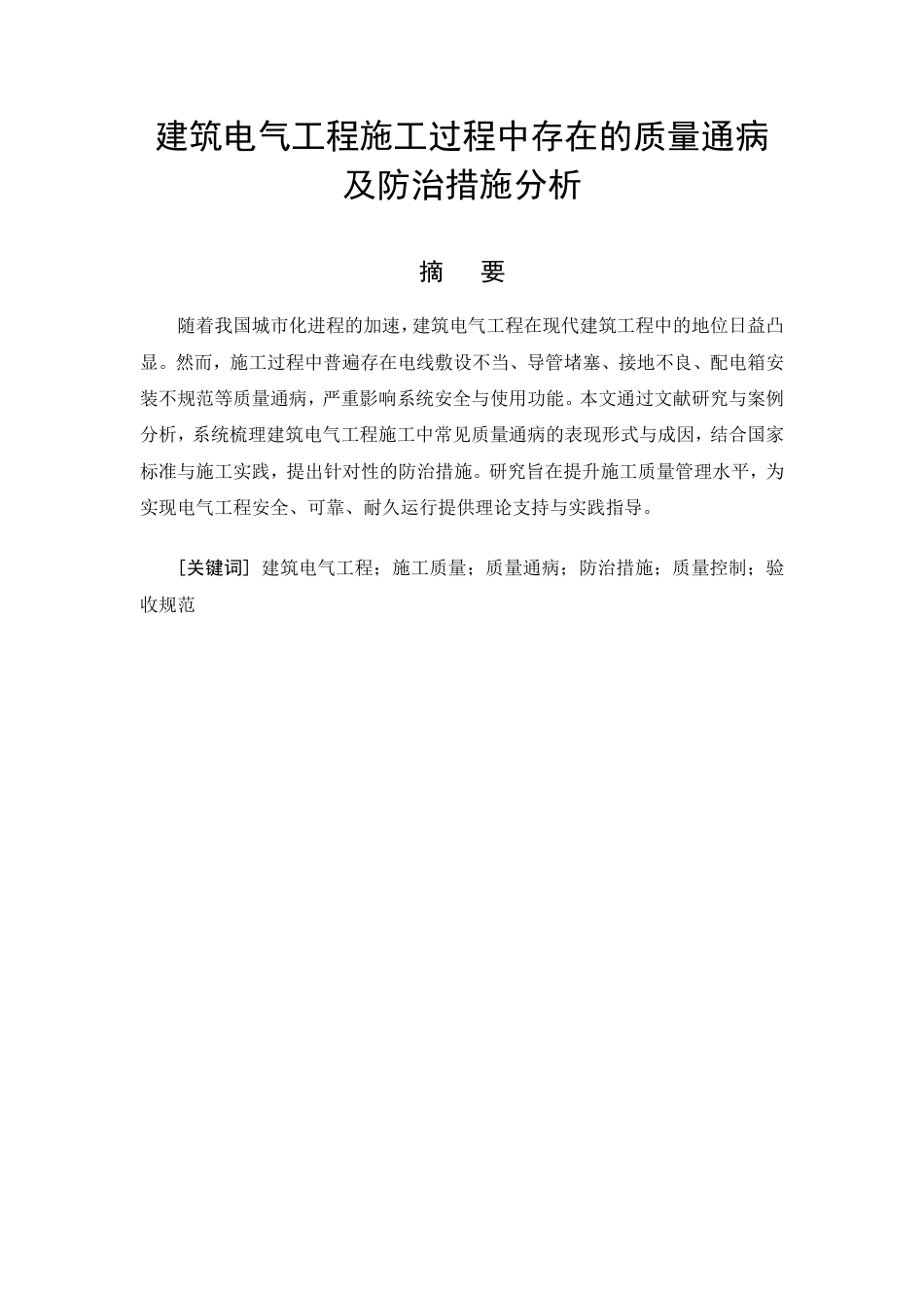 26年CH建筑电气工程施工过程中存在的质量通病及防治措施分析-约13839字符.pdf_第4页