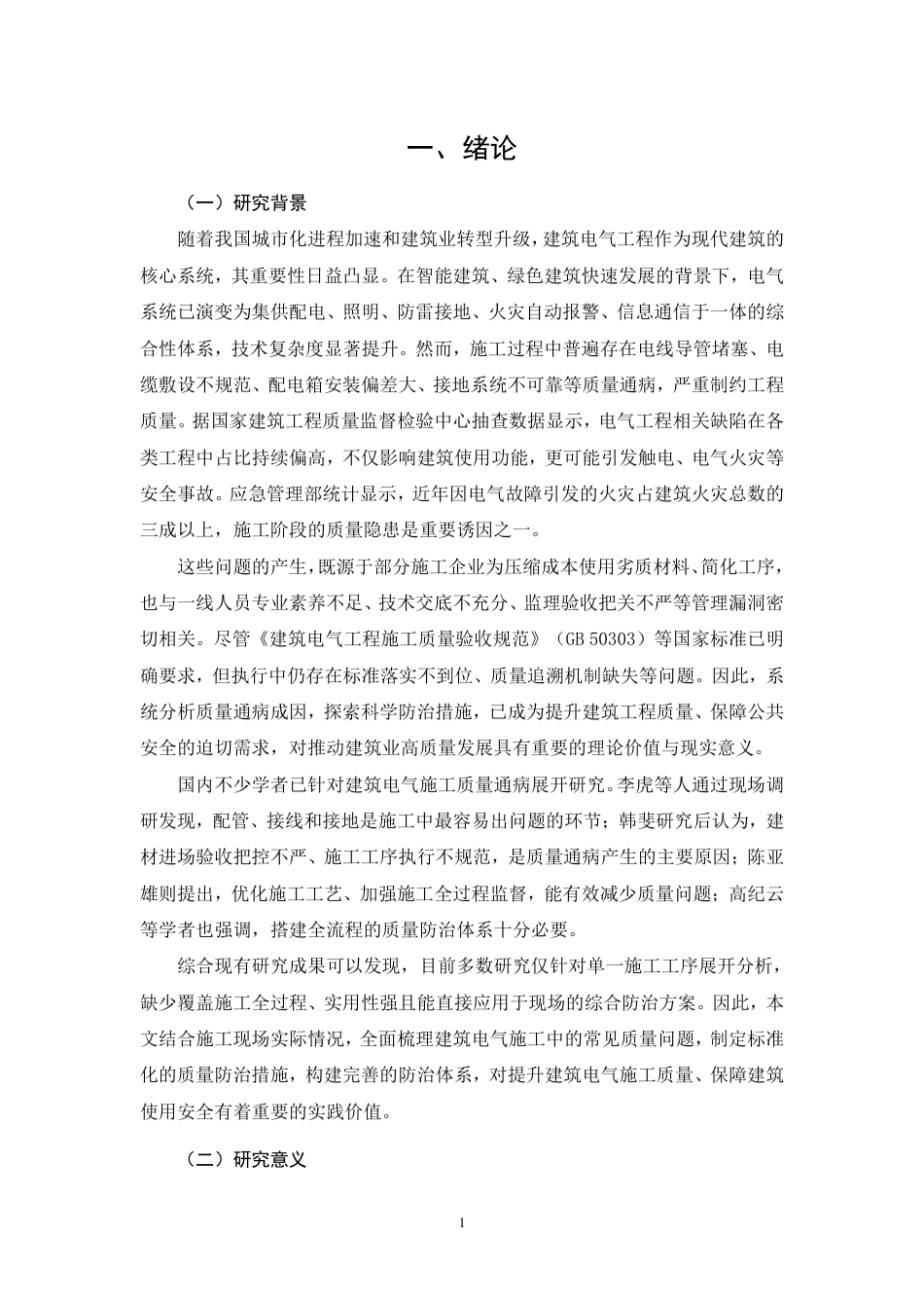 26年CH建筑电气工程施工过程中存在的质量通病及防治措施分析-约13839字符.pdf_第5页
