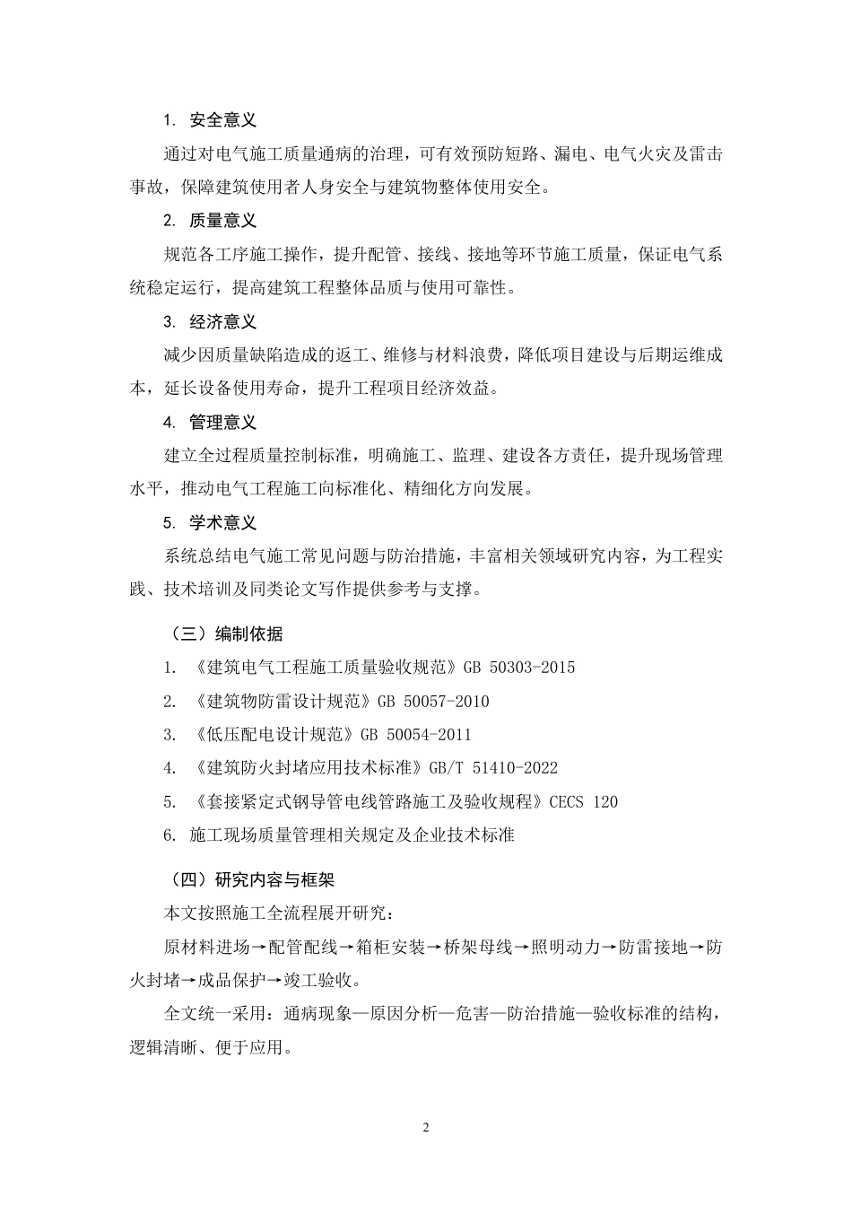 26年CH建筑电气工程施工过程中存在的质量通病及防治措施分析-约13839字符.pdf_第6页